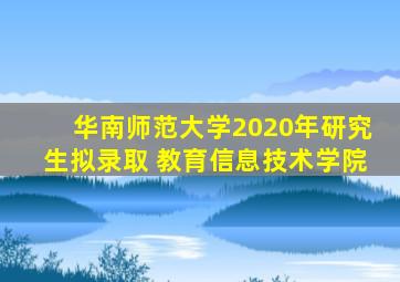 华南师范大学2020年研究生拟录取 教育信息技术学院